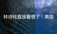 林诗栋直接看懵了
！美国大满贯场馆屋顶漏水+逼停比赛 王皓沉默了