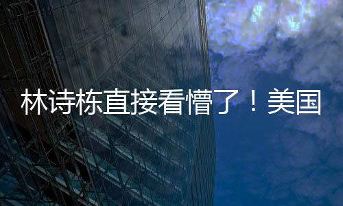 懵美满贯他们3-0轻快晋级