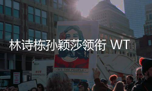 林诗领衔据央视新闻消息