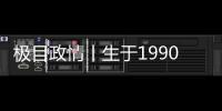 极目政情丨生于1990年，他单笔受贿900万元，收到现金后立马转给父亲和姐姐进行掩饰隐瞒