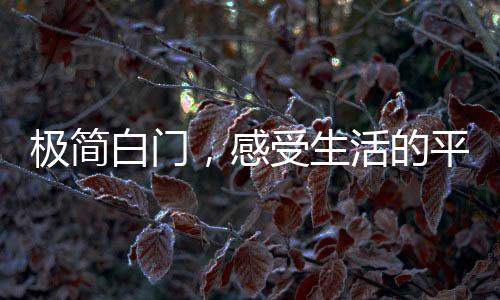 简约白门据统计