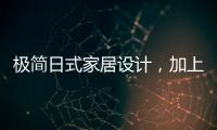 极简日式家居设计，加上KESHI可诗照明无主灯设计太绝了