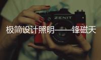 极简设计照明——锋磁天下磁吸轨道灯