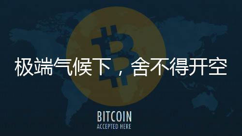 开空风扇就失去了作用