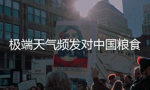 当前处于秋粮生产关键期