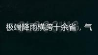 极端降雨横跨十余省�，气象图重现台风雨曲折路径
