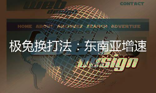 极兔界面新闻梳理整合发现