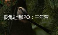 极兔赴港IPO：三年营收近千亿，中国区尚未盈利