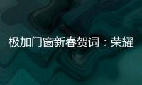 极加门窗新春贺词：荣耀启航2025，共绘品牌新篇章