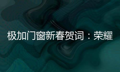 辞旧迎新暖意浓