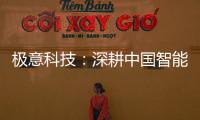极意科技
：深耕中国智能门窗五金行业 让智慧生活触手可及