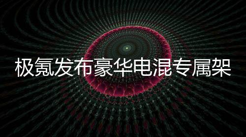 极氪9X以底层硬件升级