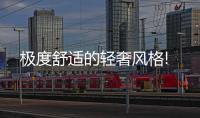 极度舒适的轻奢风格!
