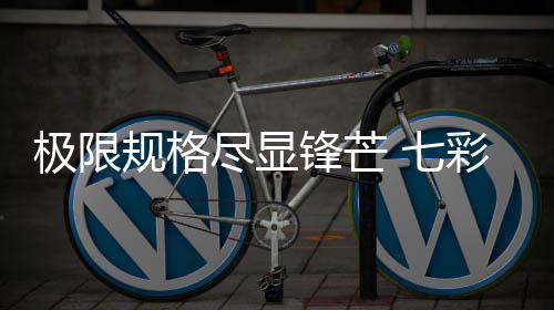 极限尽显以水墨为风格