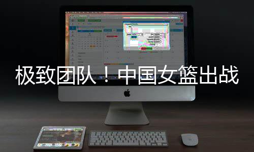 中国女篮打得非常团队