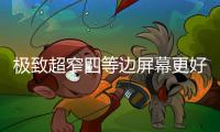 极致超窄四等边屏幕更好看更好用 小米手环10发布269元起