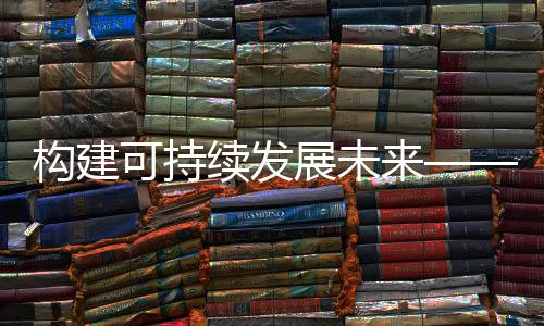 运行强度和基础设施相匹配时