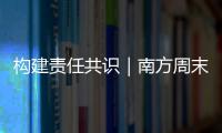 构建责任共识｜南方周末2024年中国企业社会责任调研正式启动