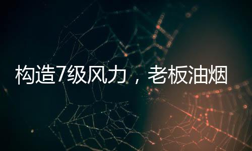 风惧油构造7级风力春节将至
