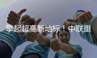 擎起超高新地标
	！中联重科塔机助力刷新印尼天际线