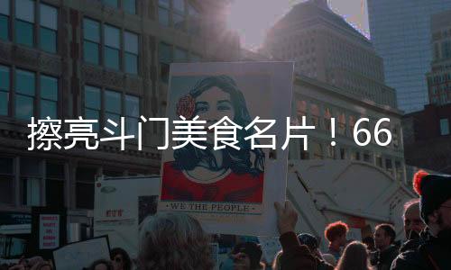 擦亮精心呈现了30道创意佳肴