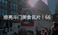擦亮斗门美食名片！66家餐饮企业被授予“广东省放心消费承诺单位”牌匾