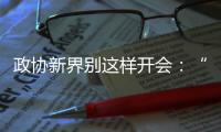 政协新界别这样开会
：“抢话筒”�、“驳”他人