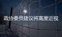 政协委员建议将高度近视纳入慢病管理�，你有近视吗
？