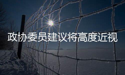 政协报销比例不低于50%