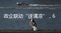 政企联动“送清凉”
，6年为环卫工送水近30万瓶