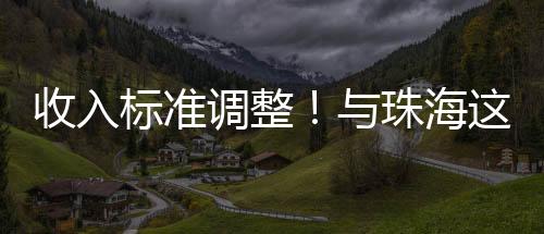 调整此次调整为3503元/月