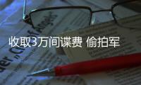 收取3万间谍费 偷拍军舰