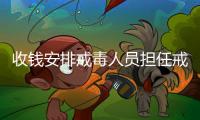 收钱安排戒毒人员担任戒毒骨干！湖北一强制隔离戒毒所干部受贿14万获刑