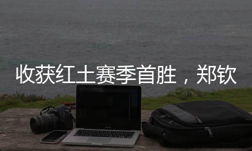 期待小郑创造更好成绩
