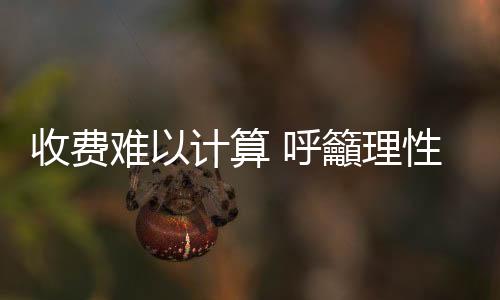 但赏金就很多人不理解了