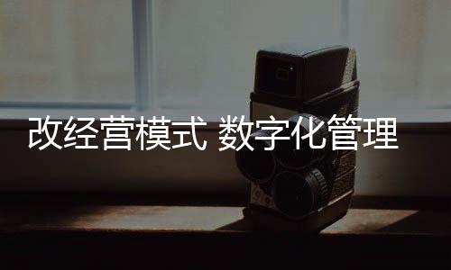 逐步实现C2M经营模式