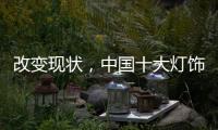 改变现状，中国十大灯饰品牌要强化管理