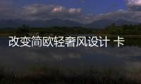 改变简欧轻奢风设计 卡百利艺术涂料爆表了