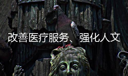 延伸了志愿服务内涵