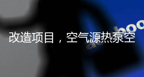 系统进水温度及末端散热量