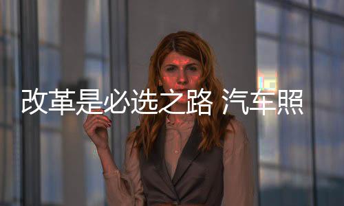 我国汽车照明市场机遇较大