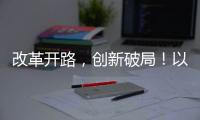 改革开路，创新破局！以更高标准推进珠海“百千万工程”取得更大成效