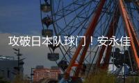 攻破日本队球门！安永佳头球破门
，中国香港扳回一球1