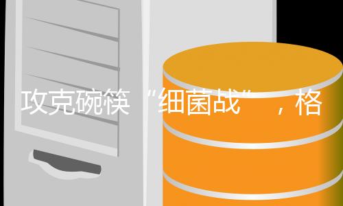一次性能洗净3-5套碗筷