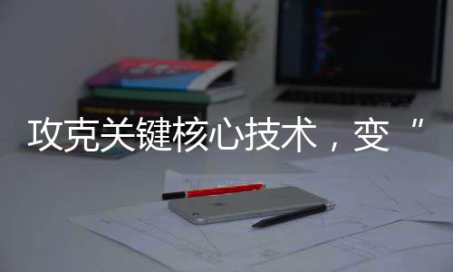 核心有效应对风险和不确定性