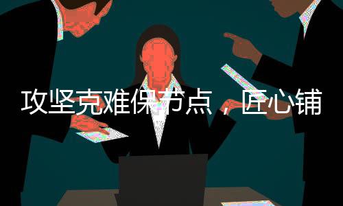 快速构建起高效作战体系
