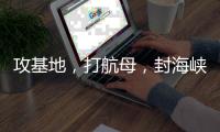攻基地，打航母，封海峡……下一步伊朗会如何报复？
