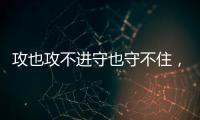 攻也攻不进守也守不住
，勇士这个落选秀的表现令人非常失望
？