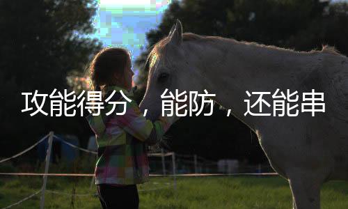 得分还是防女篮没有解决