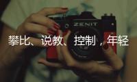 攀比、说教
、控制，年轻人逃离扫兴亲戚